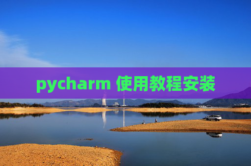 pycharm 使用教程安装