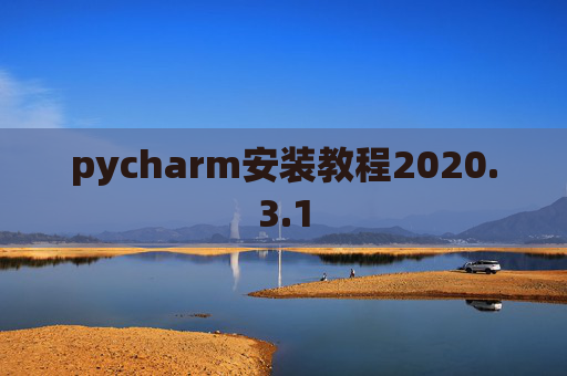pycharm安装教程2020.3.1