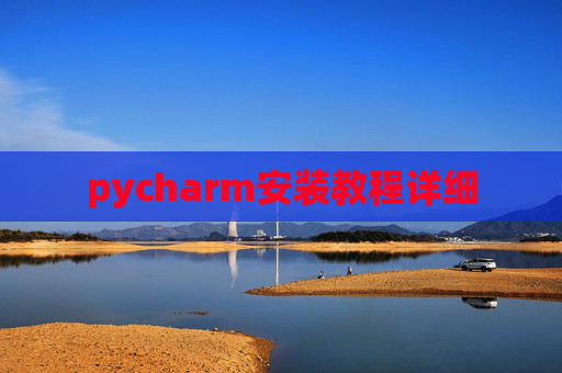 pycharm安装教程详细