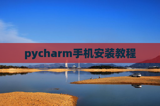pycharm手机安装教程