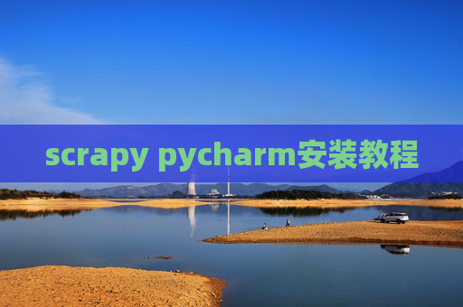 scrapy pycharm安装教程 scrapy pycharm安装教程